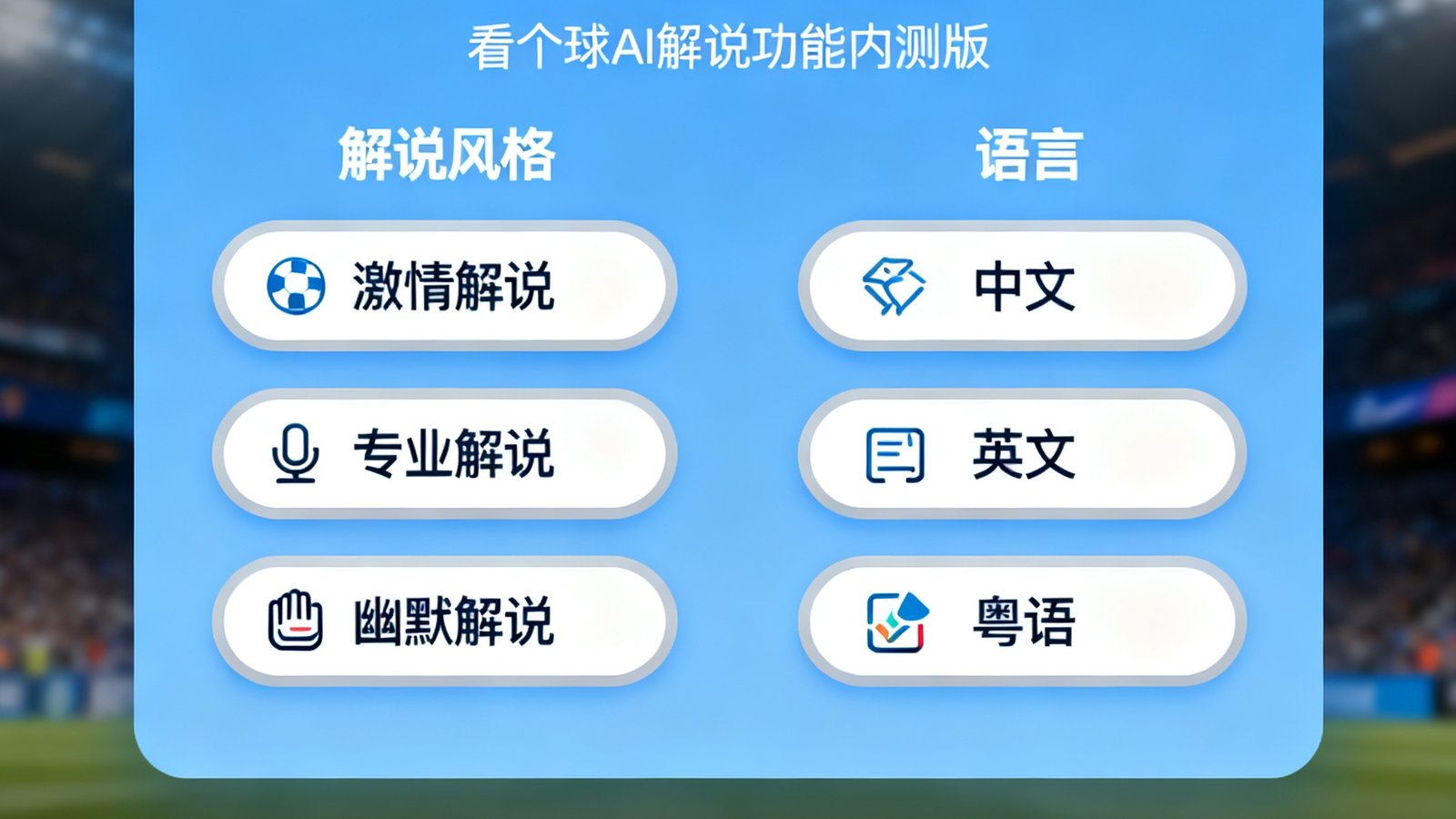 看个球AI解说功能内测版界面，展示用户可选择不同解说风格和语言选项的设置面板